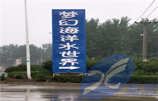 舞阳梦幻海洋水世界
