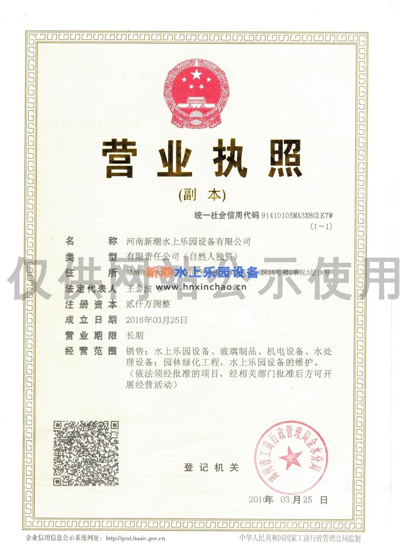 新潮水上乐园设备营业执照公示